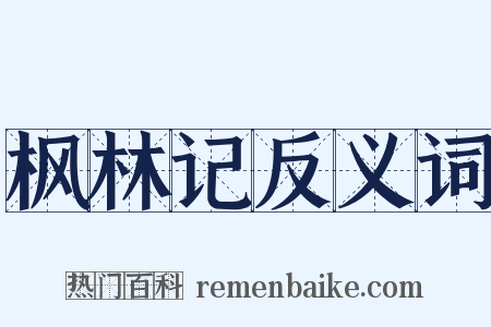 枫林记反义词是什么意思的图片